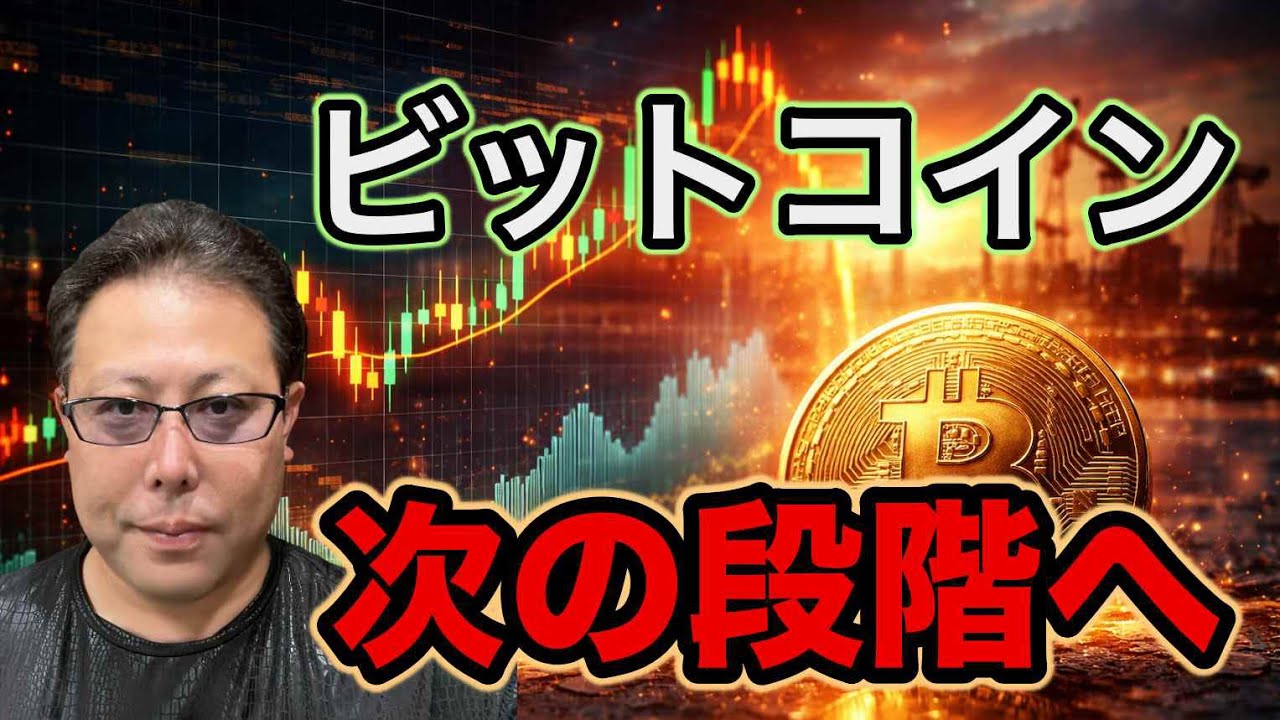 【ビットコイン最新】中東リスクと機関マネーで相場構造が変わった