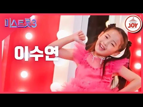 [미스트롯3]이수연 - 예선참가자[12/21(목)밤 10시 첫 방송]