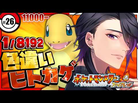 【 ポケモンFRLG 】一万超え!リセット11000~色違いヒトカゲ出るまで諦めません!!【七夜チアキ / Vtuber】#26