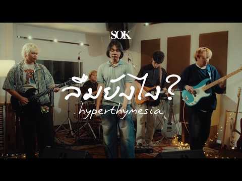 ลืมยังไง? (Hyperthymesia) - SOK [Live Session]