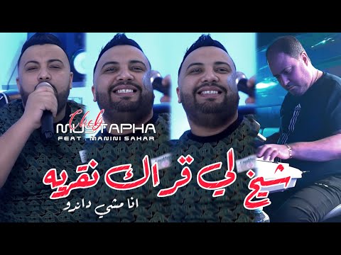 Cheb Mustapha 2024 Cheikh Li 9arak N9arih © أنا ماشي داندوا | Avec Manini Sahar ( Live Solazur 2024)