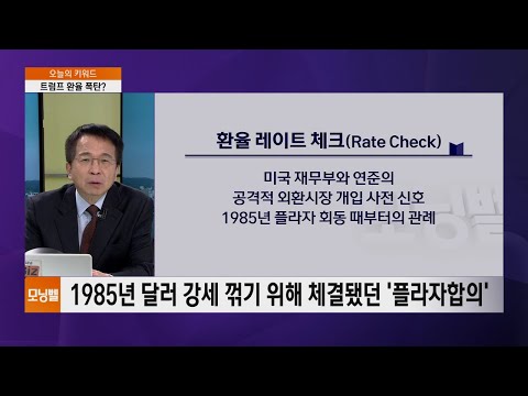 [김대호 박사의 오늘의 키워드] 트럼프 환율 폭탄?·대통령 경고·이혜훈 원펜타스·이재용 마지막 기회