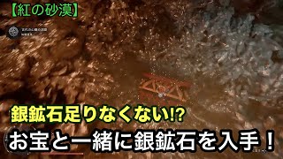 【紅の砂漠】　銀鉱石はお宝のブーツと同時にゲット！