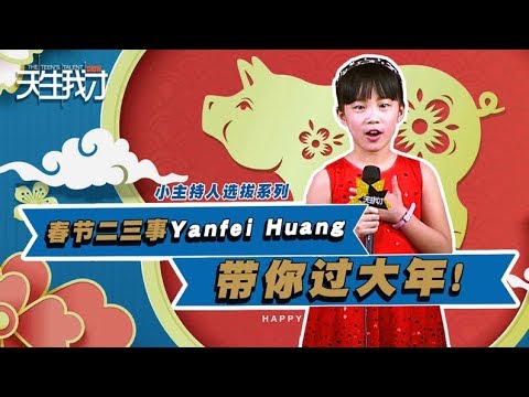 春节二三事，Yanfei Huang带你过大年