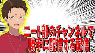 ニート部のチャンネルで勝手に配信します。