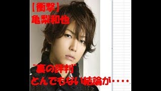 【衝撃】亀梨和也　“裏の評判”　とんでもない結論が・・・・・・　業界内　トップクラス