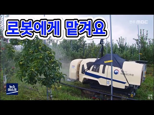 과수원 농약 살포...이제는 로봇으로