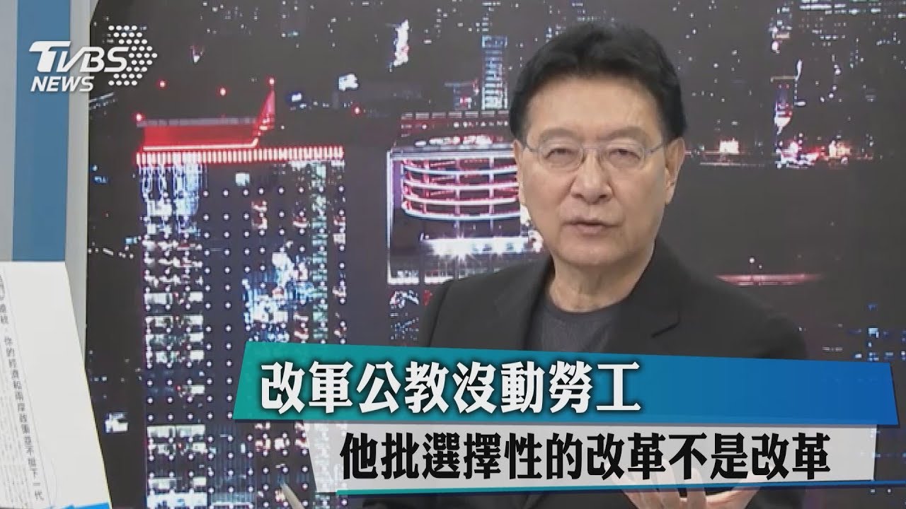 改軍公教沒動勞工　他批選擇性的改革不是改革