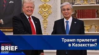 Токаев в США: 17 млрд долларов, Соглашение Авраама и будущий визит Трампа в Казахстан