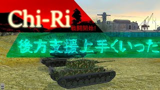 【WotB】Chi-Ri 後方支援上手くいった　ゆっくり実況