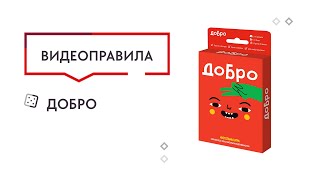Видео «Правила настольной игры "Добро"»