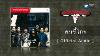 คนขี้โกง – คาราบาว