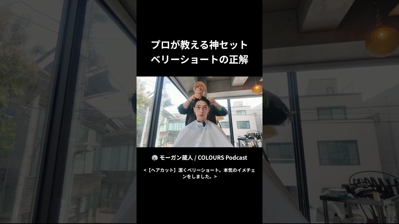 プロが教える神セット。ベリーショートの正解