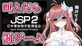 【妨害＆救済】日本事故物件監視協会 -JSP-　初見プレイクリア耐久【ホラゲー】#特攻カデちゃん