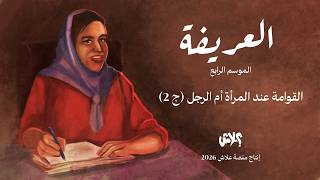 الموسم الرابع : بودكاست العريفة  الحلقة ( 2 ) الجزء الثاني : القوامة عند المرأة أم الرجل  