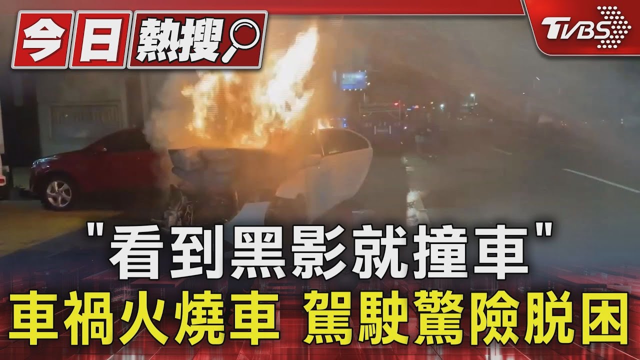 「看到黑影就撞車」車禍火燒車 駕駛驚險脫困
