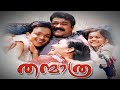 Thanmathra Malayalam Full Movie തന്മാത്ര 2005 Mohanlal Meera Vasudevan