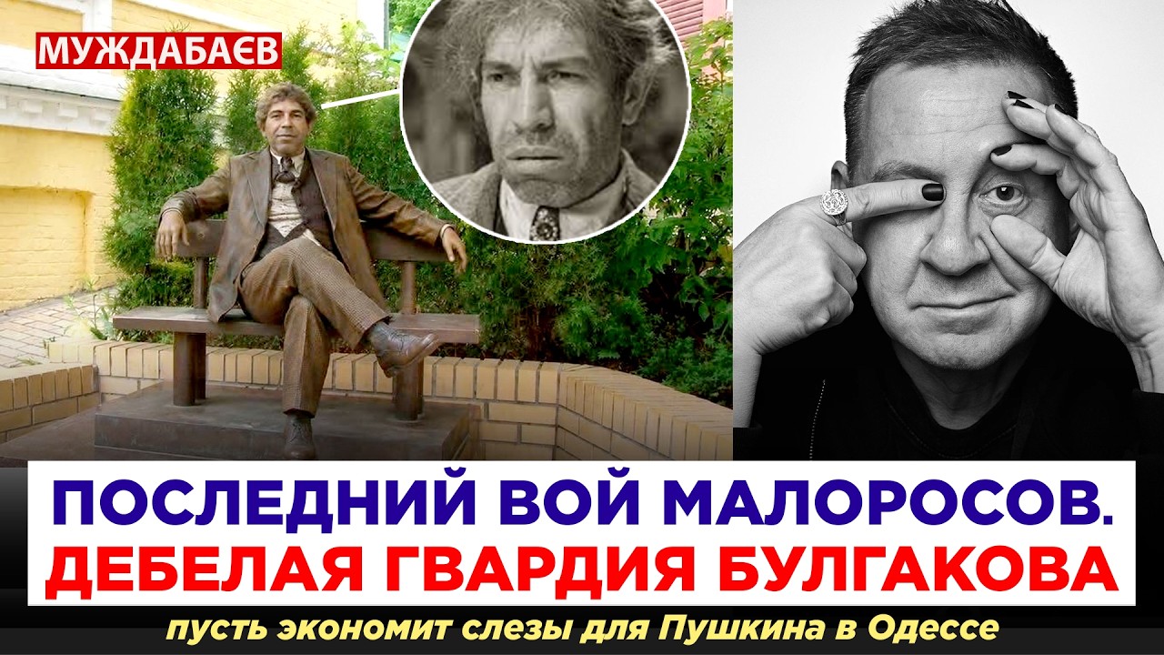 ПОСЛЕДНИЙ ВОЙ МАЛОРОСОВ. ДЕБЕЛАЯ ГВАРДИЯ БУЛГАКОВА пусть экономит слезы для