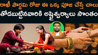 రాఖీ పౌర్ణమి వైశిష్ట్యం - తోడబుట్టినవారికి అష్టైశ్వర్యాలు సొంతం | Rakhi Pournami 2020 | Aadhan