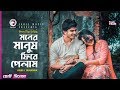 Moner Manush Fire Pelam | Chotto Cinema | Anik | Tamanna | Bangla New Short Film 2019