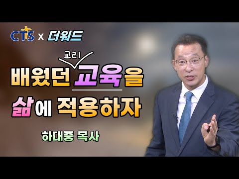 [CTS울산 X 더워드] 영영프로젝트_교리교육과 삶_하대중 목사(울산섬김의교회)