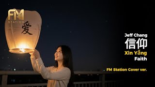 張信哲 (Jeff Chang) - 信仰 (Xin Yang) Faith | Music Cover by FM Station