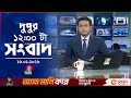 বেলা ১২ টার বাংলাভিশন সংবাদ ১৬ জানুয়�