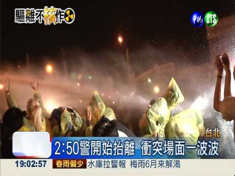強勢驅離"不核作" 爆發激烈衝突