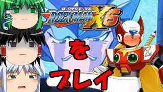 【ゆっくり実況】久しぶりにロックマンX6をプレイpart.10