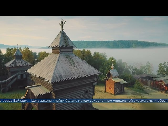 Президент Владимир Путин подписал обновлённый закон «О защите озера Байкал»