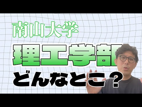 理学療法学科 南山大学理工学部はどんなところ！？