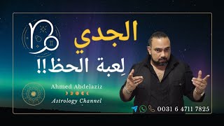 الجدي ♑️ وصول القرار اللى مستنيه من فتره وإنقطاع عاده ♑️ #برج_الجدي #توقعات