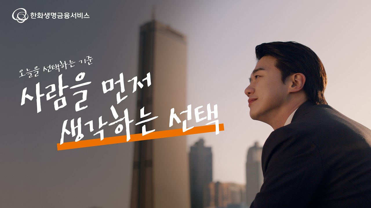 오늘의 선택이 누군가의 내일이 되는 일 I 한화생명금융서비스