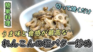 うま味と食感が最高！れんこんの塩バター炒め【料理動画】EASY COOKING＃２