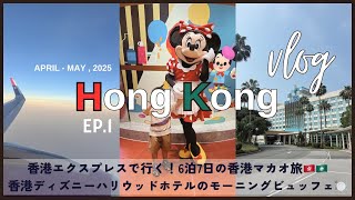 【香港Vlog : ep1】成田→香港/ディズニーハリウッドホテル/Ink&Plateで朝食🥞/空港グルメ…（2025.4-5)