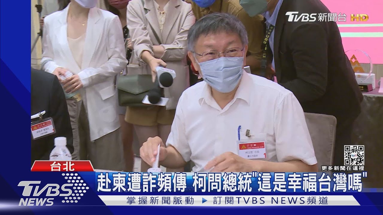 赴柬遭詐頻傳 柯問總統「這是幸福台灣嗎」