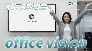 【No.1オフィス内広告】Office Vision