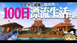【マイクラ】イカダで遭難！100日漂流生活＃終  遭難63日～ 1.16.5【ゆっくり実況】【100days】【マインクラフト】