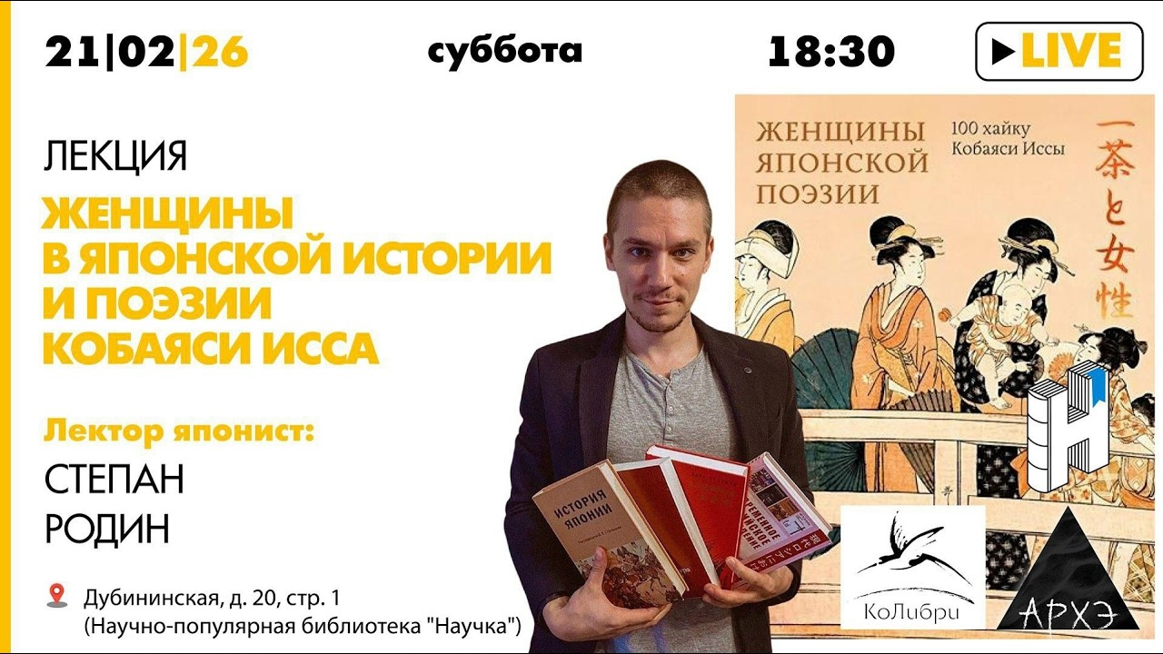 Лекция Степана Родина «Женщины в японской истории и поэзии Кобаяси Исса» в р