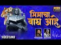 Bhimacha Wagh Aahe Latest Marathi Jai Bhim Song 2018 Prasenjeet Kosambi Animesh Kosambi