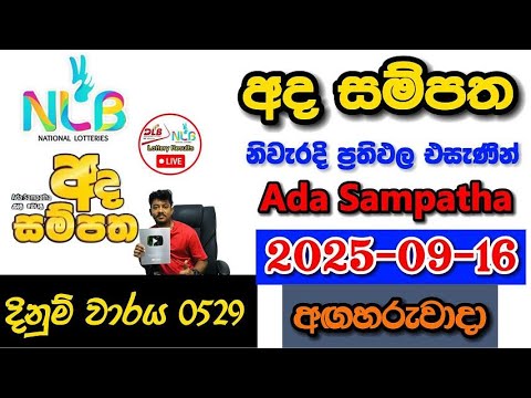 Ada Sampatha 0529 2025.09.16 Today NLB Lottery Result අද  සම්පත ලොතරැයි ප්‍රතිඵල