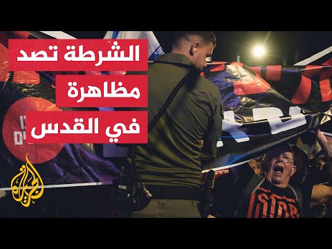 الشرطة الإسرائيلية تصد متظاهرين يطالبون الحكومة بعودة المحتجزين