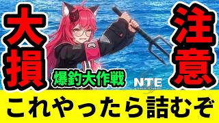 【NTE】裏技あり！新イベント爆釣大作戦、これやると詰むから絶対するな！【ネバエバ】【Neverness to Everness】