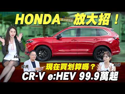 試駕／Honda放大招！現在買還划算嗎？CR-V e:HEV 99.9萬起！ ft. 林柏妤 邢男 Momo｜黃金鑑賞團