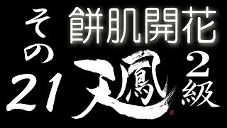 【餅肌開花】オンライン対戦麻雀 天鳳 実況プレイ その21【2級】