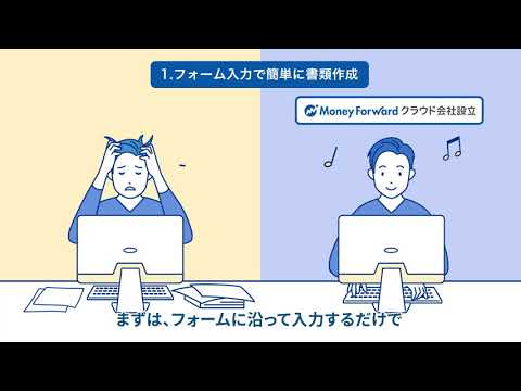 3ステップで簡単に会社設立！ | マネーフォワード クラウド会社設立②_Money Forward