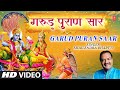 गरुड़ पुराण सार Garud Puran Saar Chalo Prabhu Ke Dwar SHAILENDRA BHARTTI T
