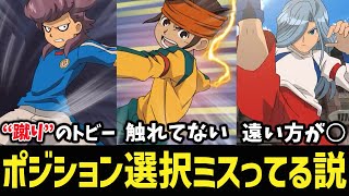実は才能を眠らせているキャラのポジションを勝手に変えて最強のチームを結成！【イナズマイレブンGOストライカーズ2013/イナスト2013】