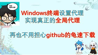 windows全局代理，再也不怕github龟速下载了