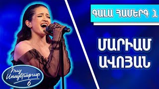 Հայ Սուպերսթար 6/Hay Superstar 6/1-ին Գալա Համերգ/Մարիամ Ավոյան/ Je T&#39;iame